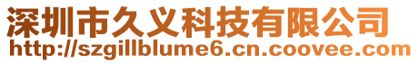 深圳市久義科技有限公司