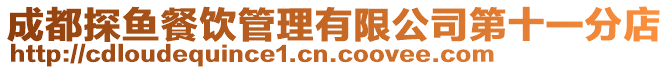 成都探魚餐飲管理有限公司第十一分店