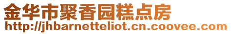 金華市聚香園糕點房