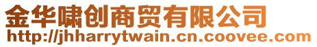 金華嘯創(chuàng)商貿(mào)有限公司