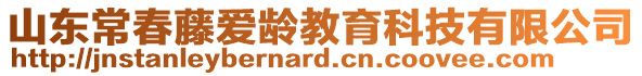 山東常春藤愛(ài)齡教育科技有限公司