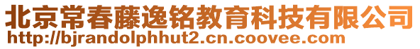 北京常春藤逸銘教育科技有限公司