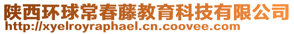 陜西環(huán)球常春藤教育科技有限公司