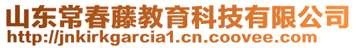 山東常春藤教育科技有限公司