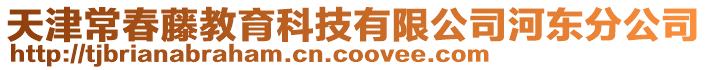 天津常春藤教育科技有限公司河東分公司