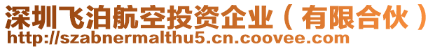 深圳飛泊航空投資企業(yè)（有限合伙）