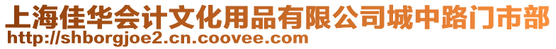 上海佳華會計(jì)文化用品有限公司城中路門市部