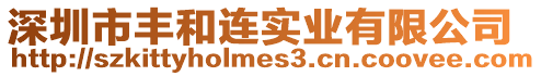 深圳市豐和連實(shí)業(yè)有限公司