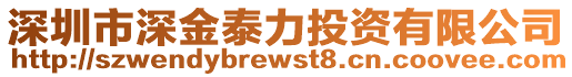 深圳市深金泰力投資有限公司