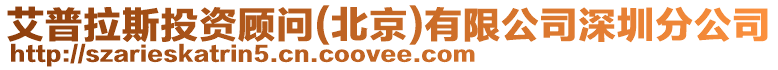 艾普拉斯投資顧問(北京)有限公司深圳分公司