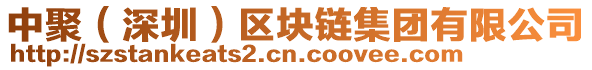 中聚(深圳)區塊鏈集團有限公司
