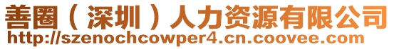 善圈(深圳)人力資源有限公司