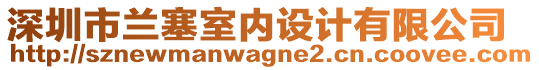 深圳市蘭塞室內設計有限公司