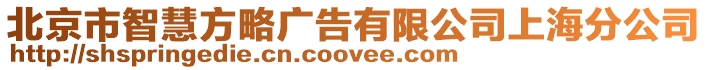 北京市智慧方略廣告有限公司上海分公司