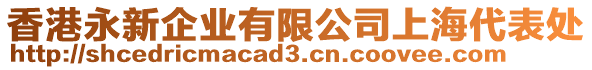 香港永新企業(yè)有限公司上海代表處