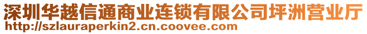 深圳華越信通商業(yè)連鎖有限公司坪洲營(yíng)業(yè)廳