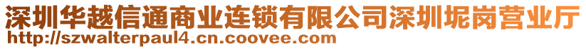 深圳華越信通商業(yè)連鎖有限公司深圳坭崗營(yíng)業(yè)廳