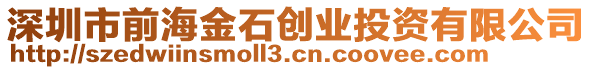 深圳市前海金石創(chuàng)業(yè)投資有限公司