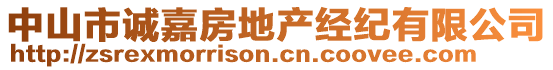 中山市誠嘉房地產(chǎn)經(jīng)紀(jì)有限公司