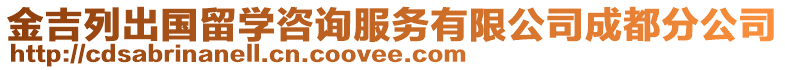 金吉列出國留學(xué)咨詢服務(wù)有限公司成都分公司