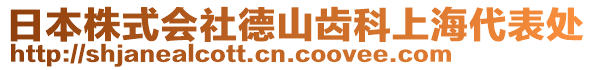 日本株式會社德山齒科上海代表處