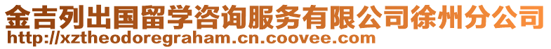 金吉列出國留學(xué)咨詢服務(wù)有限公司徐州分公司