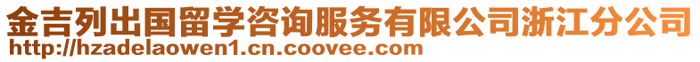 金吉列出国留学咨询服务有限公司浙江分公司