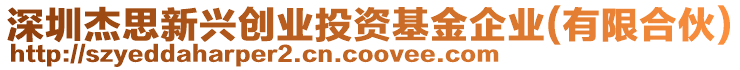 深圳杰思新興創(chuàng)業(yè)投資基金企業(yè)(有限合伙)