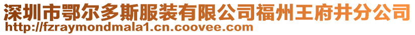 深圳市鄂爾多斯服裝有限公司福州王府井分公司