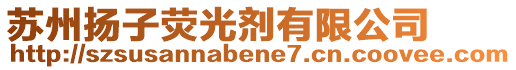 蘇州揚(yáng)子熒光劑有限公司