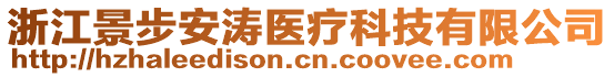 浙江景步安濤醫(yī)療科技有限公司