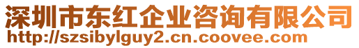 深圳市東紅企業(yè)咨詢有限公司