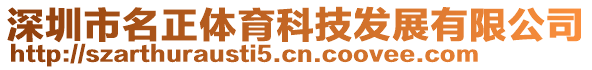 深圳市名正體育科技發(fā)展有限公司