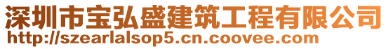 深圳市寶弘盛建筑工程有限公司