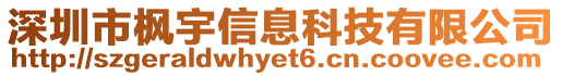 深圳市楓宇信息科技有限公司