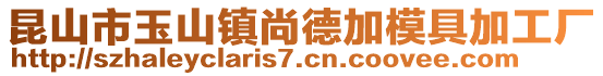 昆山市玉山鎮(zhèn)尚德加模具加工廠