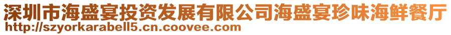 深圳市海盛宴投資發(fā)展有限公司海盛宴珍味海鮮餐廳