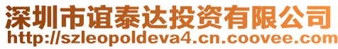 深圳市誼泰達投資有限公司