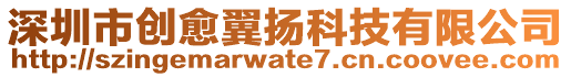 深圳市創(chuàng)愈翼揚科技有限公司