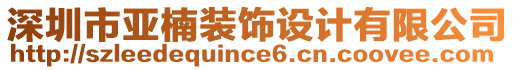 深圳市亞楠裝飾設(shè)計(jì)有限公司