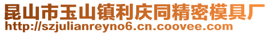 昆山市玉山鎮(zhèn)利慶同精密模具廠