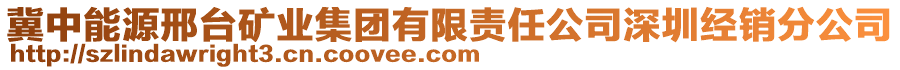 冀中能源邢臺(tái)礦業(yè)集團(tuán)有限責(zé)任公司深圳經(jīng)銷分公司