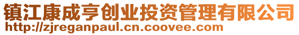 鎮(zhèn)江康成亨創(chuàng)業(yè)投資管理有限公司