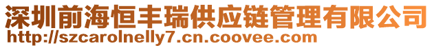 深圳前海恒豐瑞供應(yīng)鏈管理有限公司