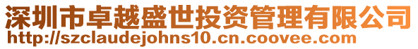 深圳市卓越盛世投資管理有限公司