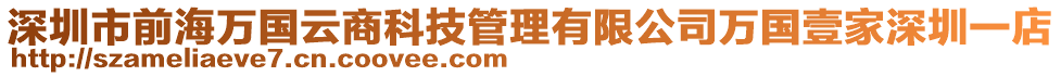 深圳市前海萬國云商科技管理有限公司萬國壹家深圳一店