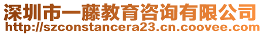 深圳市一藤教育咨詢有限公司