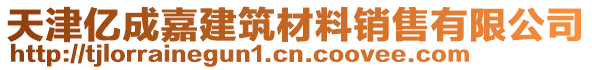 天津億成嘉建筑材料銷售有限公司