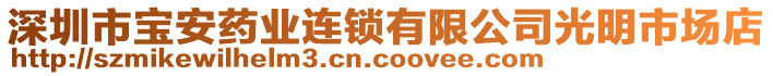 深圳市寶安藥業(yè)連鎖有限公司光明市場(chǎng)店