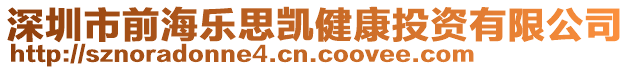 深圳市前海樂思凱健康投資有限公司